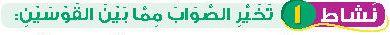 نشاط 1 تخير الصواب مما بين القوسين